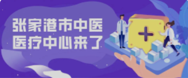 定了！158畝！全新的張家港中醫(yī)院終于來了！