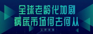 全球老齡化加劇，病床市場(chǎng)何去何從？