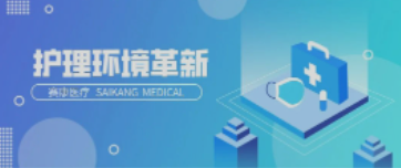 一路相伴！賽康醫(yī)療致力中國護理環(huán)境變化革新！
