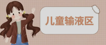 輸液室秒變“游樂(lè)場(chǎng)”，這樣的輸液室你見(jiàn)過(guò)嗎？