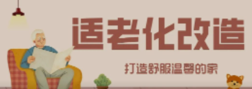 賽康“私人訂制”適老化改造！給老人一個關(guān)懷滿分的家！