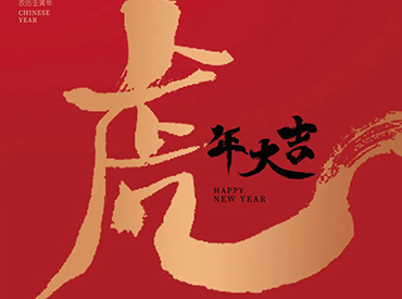 金牛辭舊 玉虎迎春 | 賽康醫(yī)療恭祝大家新年快樂，虎年大吉！