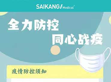 賽康醫(yī)療疫情防控“十大須知”，蘇州加油！