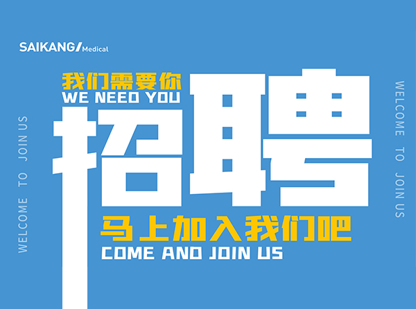 我知道,你能行;來賽康,不獨(dú)行！