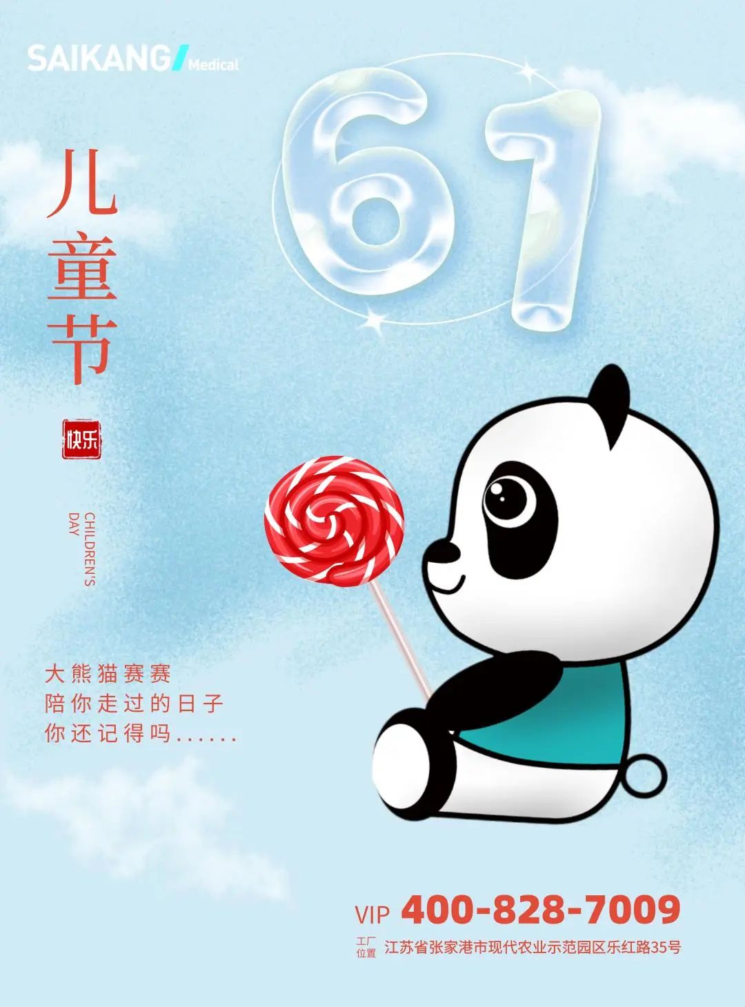 你的童心，賽康來(lái)守護(hù)！六一兒童節(jié)快樂(lè)！