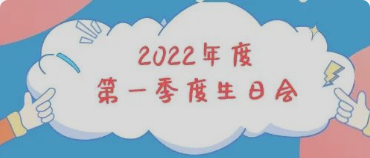 集體生日會丨感恩母親節(jié)！你陪我長大，我陪你變老