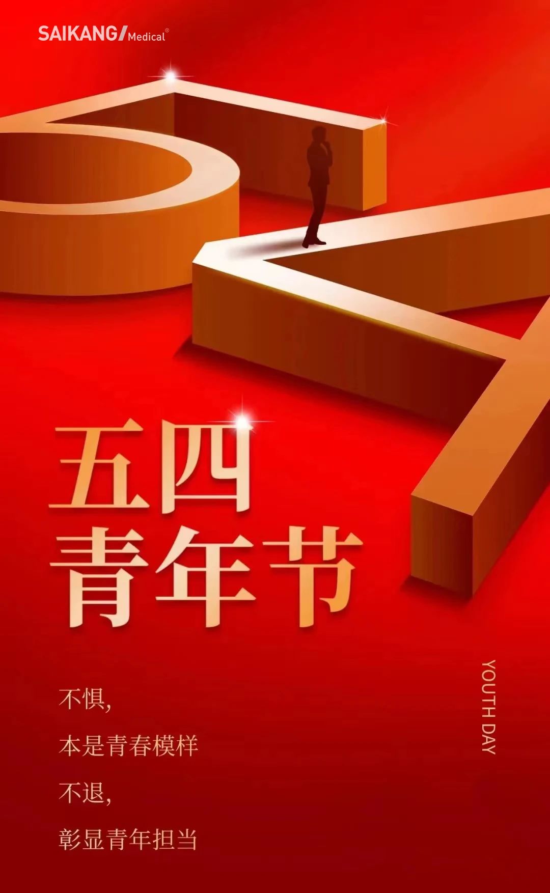 不懼，本是青春模樣；不退，彰顯青年擔(dān)當
