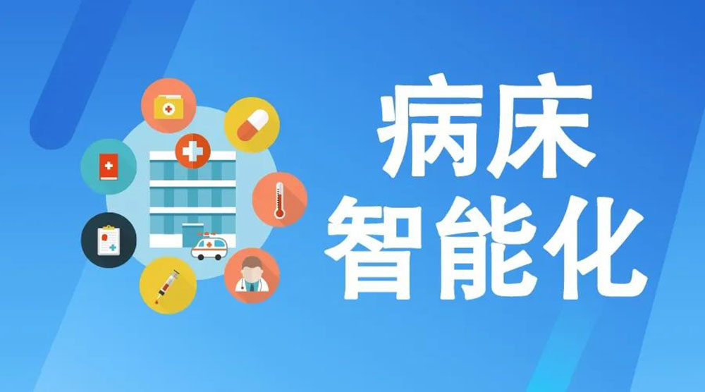 未來醫(yī)療病床將如何實現(xiàn)智能化？看看這些驚人的新技術(shù)！