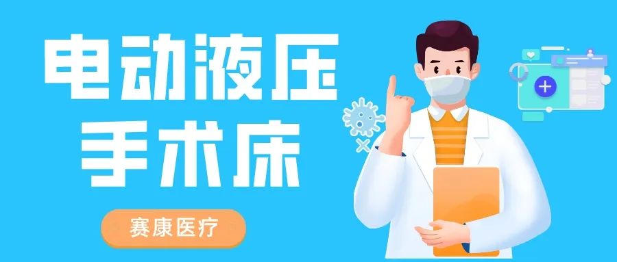 市場新寵——賽康電動液壓手術(shù)床：穩(wěn)定性強、操作簡便、多功能性強！