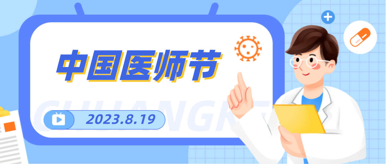 8.19中國醫(yī)師節(jié)，賽康向天下醫(yī)者致敬！
