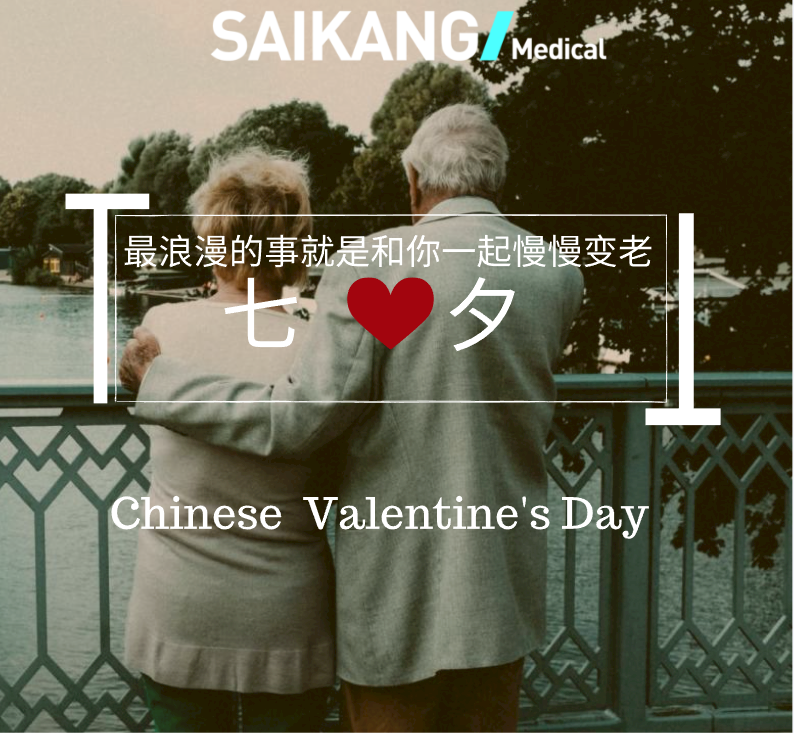 不止七夕，更在朝夕！