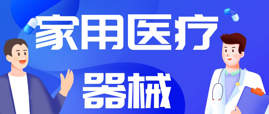 由“制造”到“智造”，中國家用醫(yī)療市場崛起正當(dāng)時！