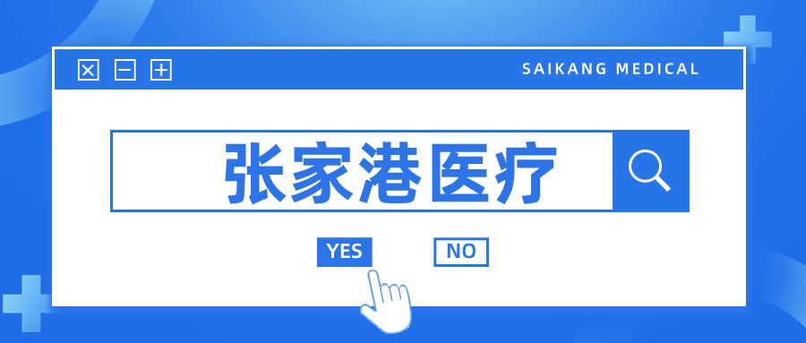 張家港的醫(yī)療器械行業(yè)為何如此發(fā)達？