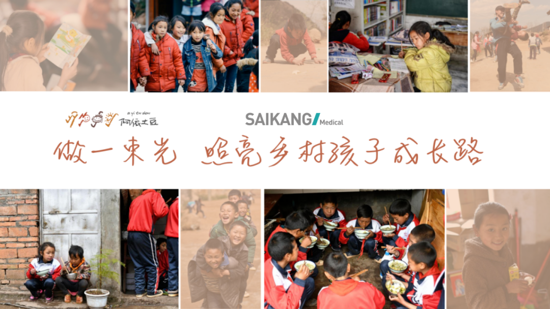 賽康公益 | 做一束光，照亮鄉(xiāng)村孩子成長路