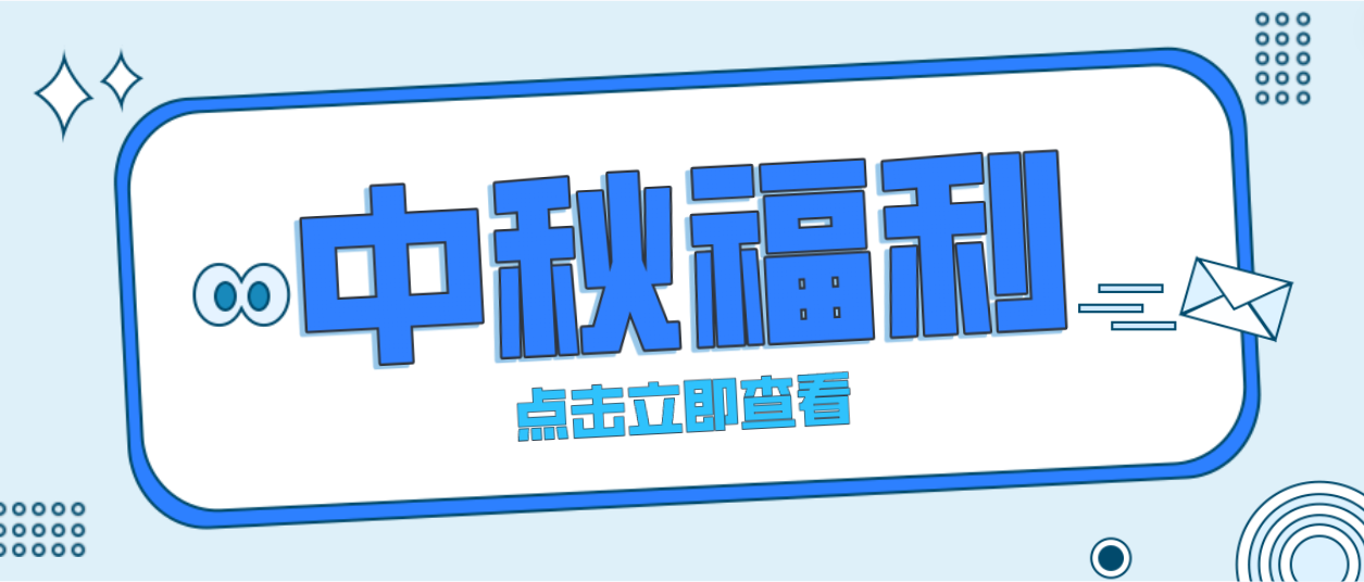 月未圓，福先至｜賽康為全體員工發(fā)放中秋暖心福利！