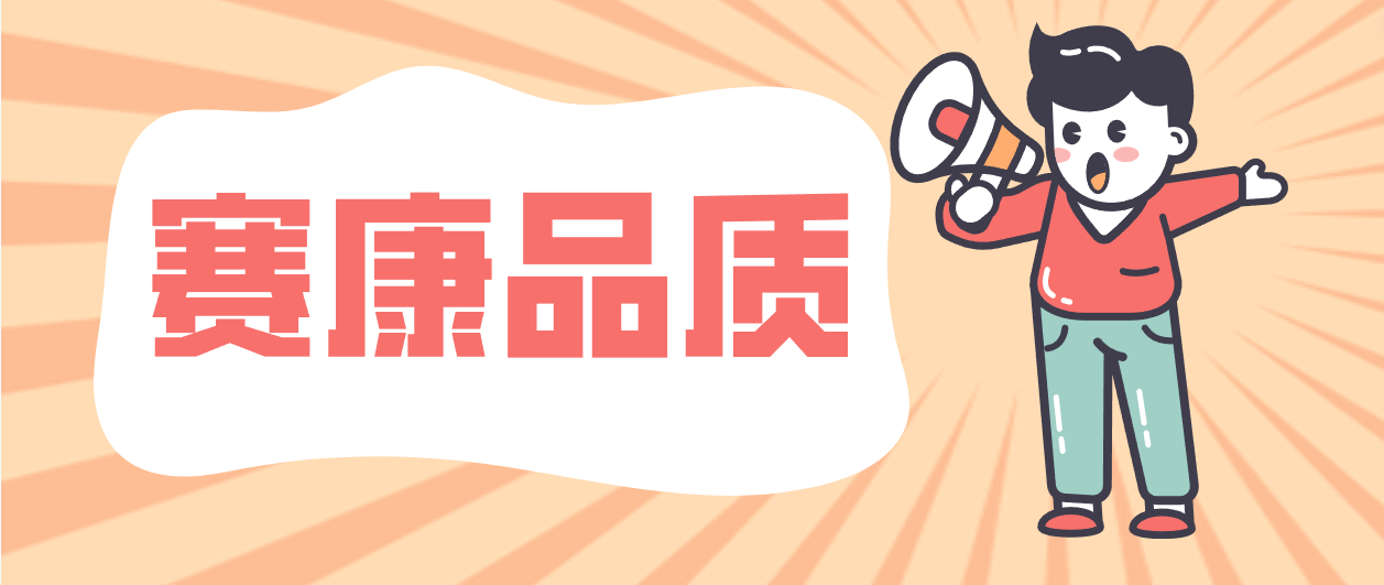 產(chǎn)品層層把關(guān)，細(xì)節(jié)成就賽康！