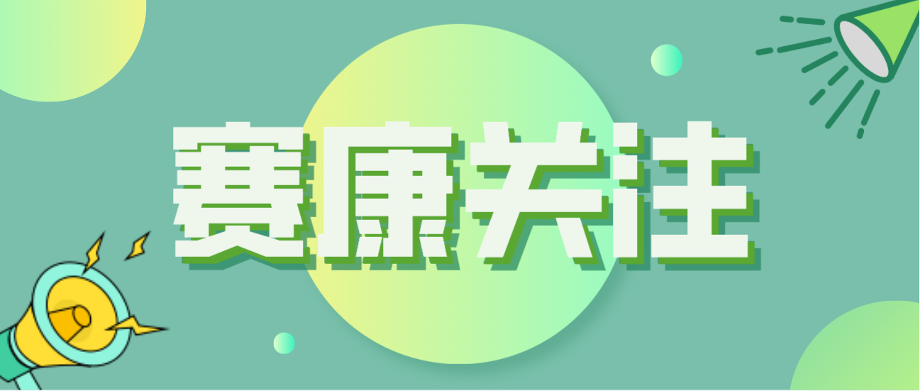 賽康積極應(yīng)對(duì)全球人口問(wèn)題，助力打造宜康環(huán)境！