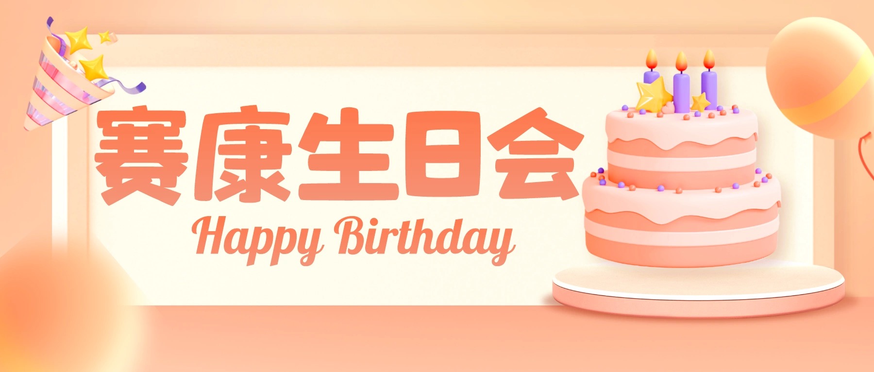 每個(gè)時(shí)刻都值得紀(jì)念，一路同行賽康感恩有你！