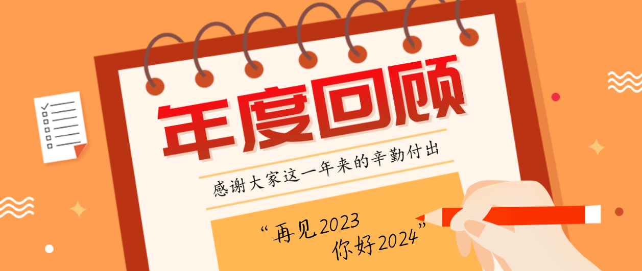 年度回顧！賽康2023年度十大事件！這些瞬間，值得記憶~