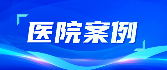賽康助力醫(yī)療升級(jí)，從大型醫(yī)院到鄉(xiāng)村衛(wèi)生院全覆蓋！