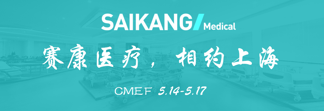 曝光！賽康醫(yī)療驚艷亮相CMEF？全新產(chǎn)品打造行業(yè)新標(biāo)桿！