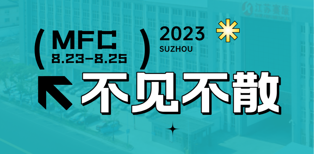 智造健康，當(dāng)看賽康！2023MFC誠邀您的到來！