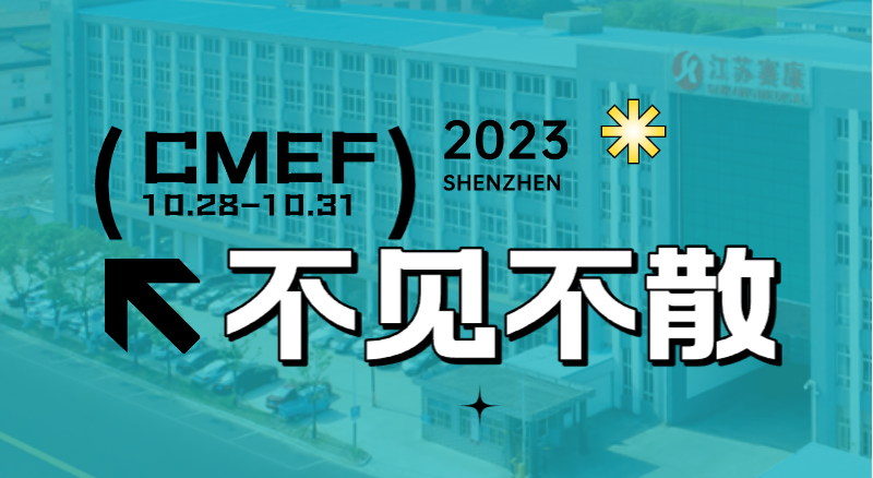 全新智慧病床即將首次亮相CMEF！賽康誠邀您的到來！